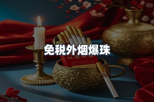 出口香烟